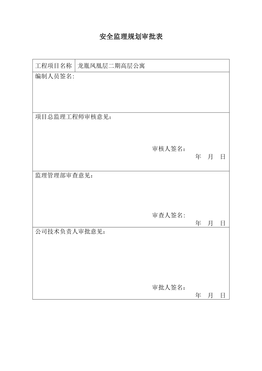 安全监理规划(通用)25049.doc_第1页