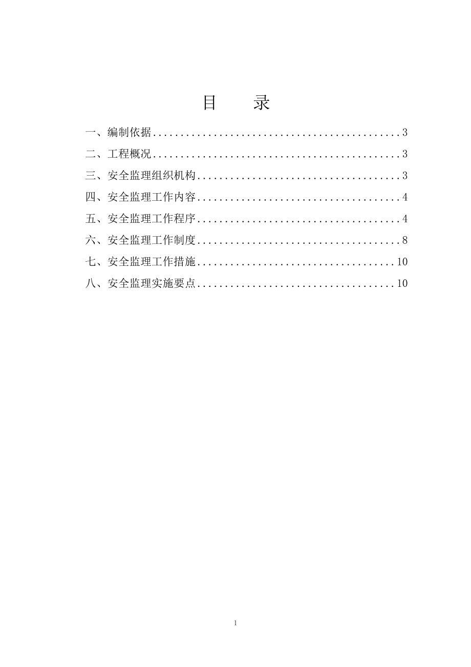 安全监理规划(通用)25049.doc_第2页