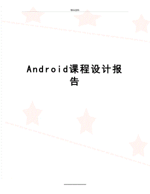 最新Android课程设计报告.doc