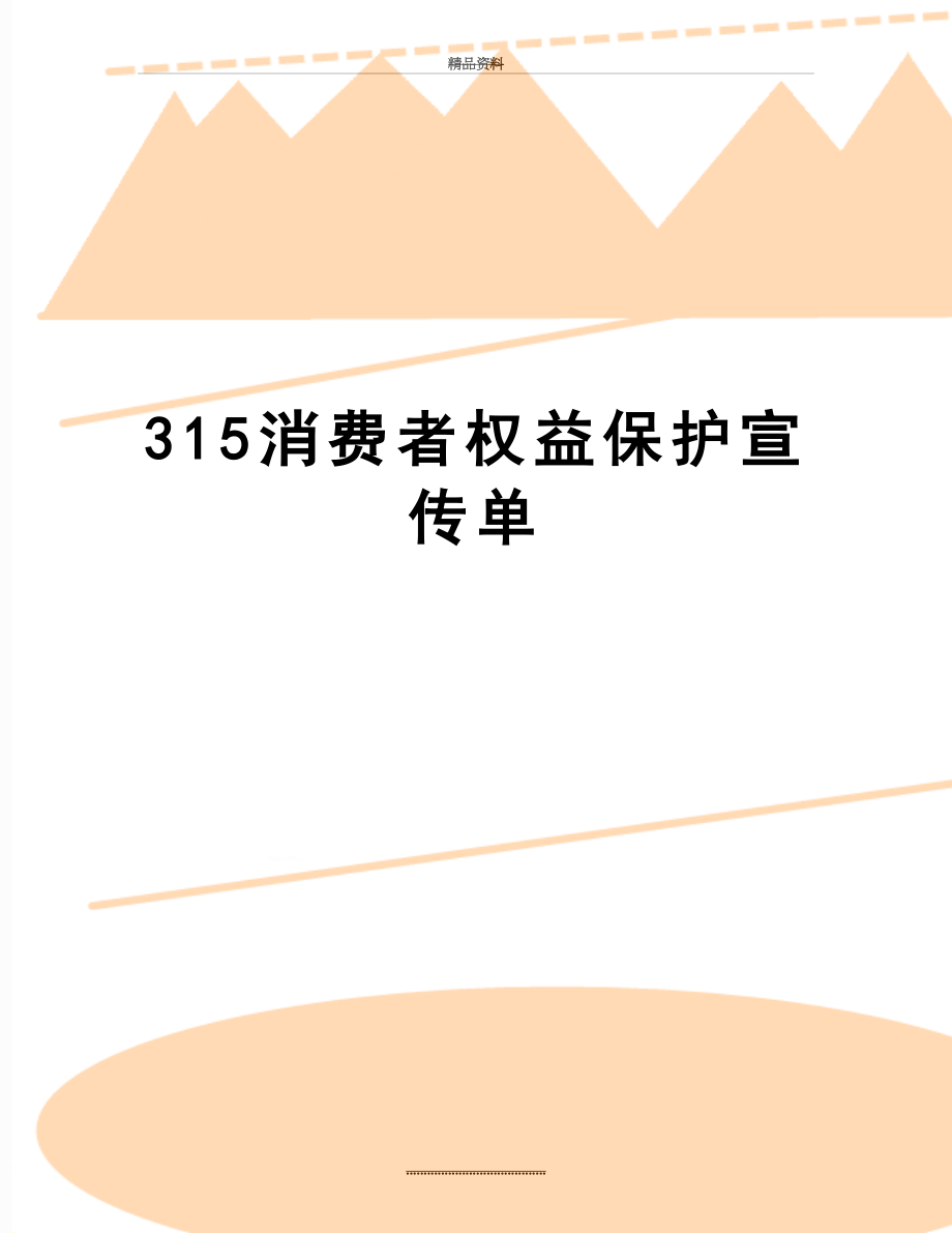 最新315消费者权益保护宣传单.doc_第1页