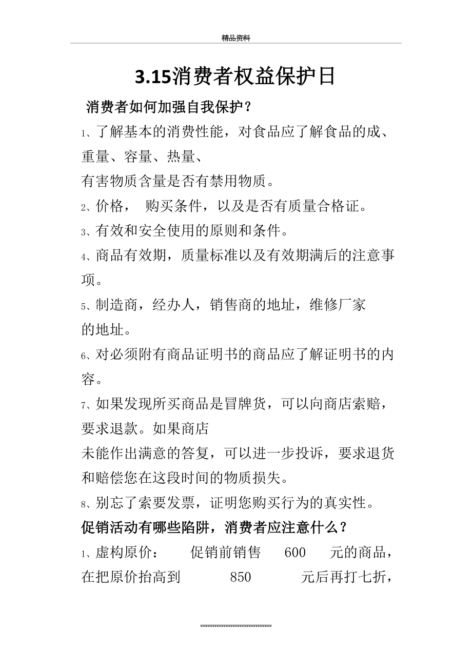 最新315消费者权益保护宣传单.doc_第2页