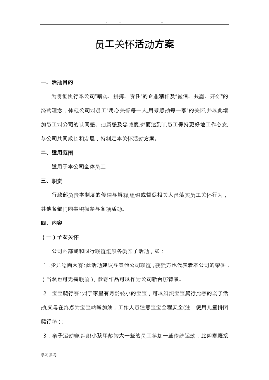 员工关怀活动方案54220.doc_第1页