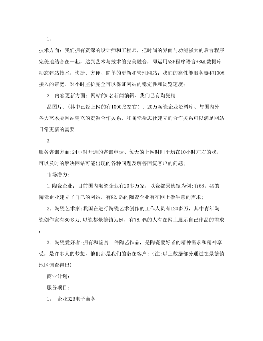 购物网站推广策划书.doc_第2页