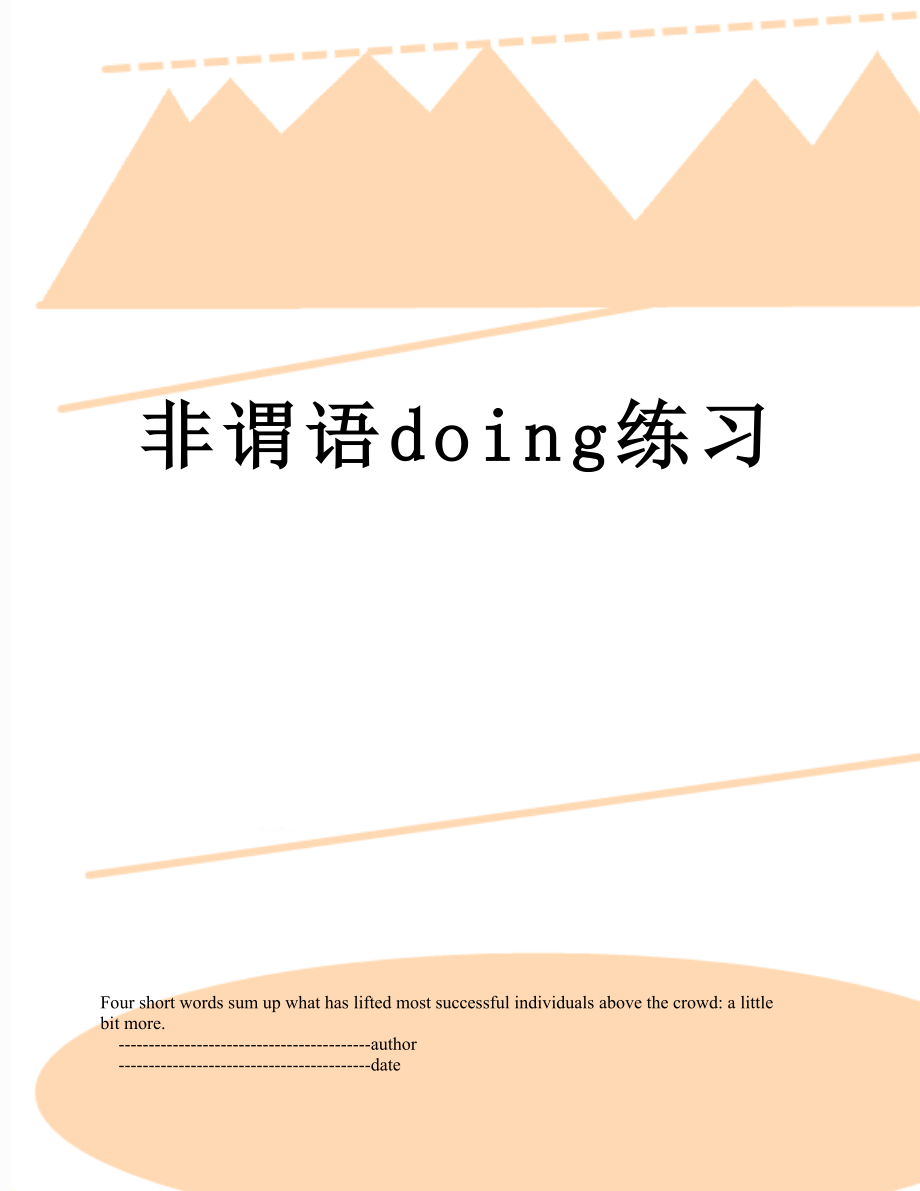 非谓语doing练习.doc_第1页