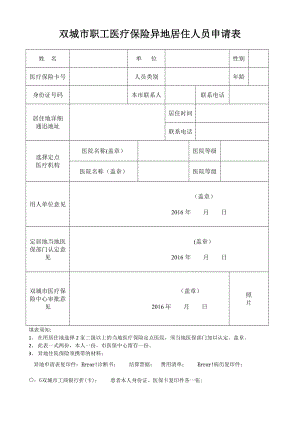 双城市职工医疗保险异地居住人员申请表-空.doc