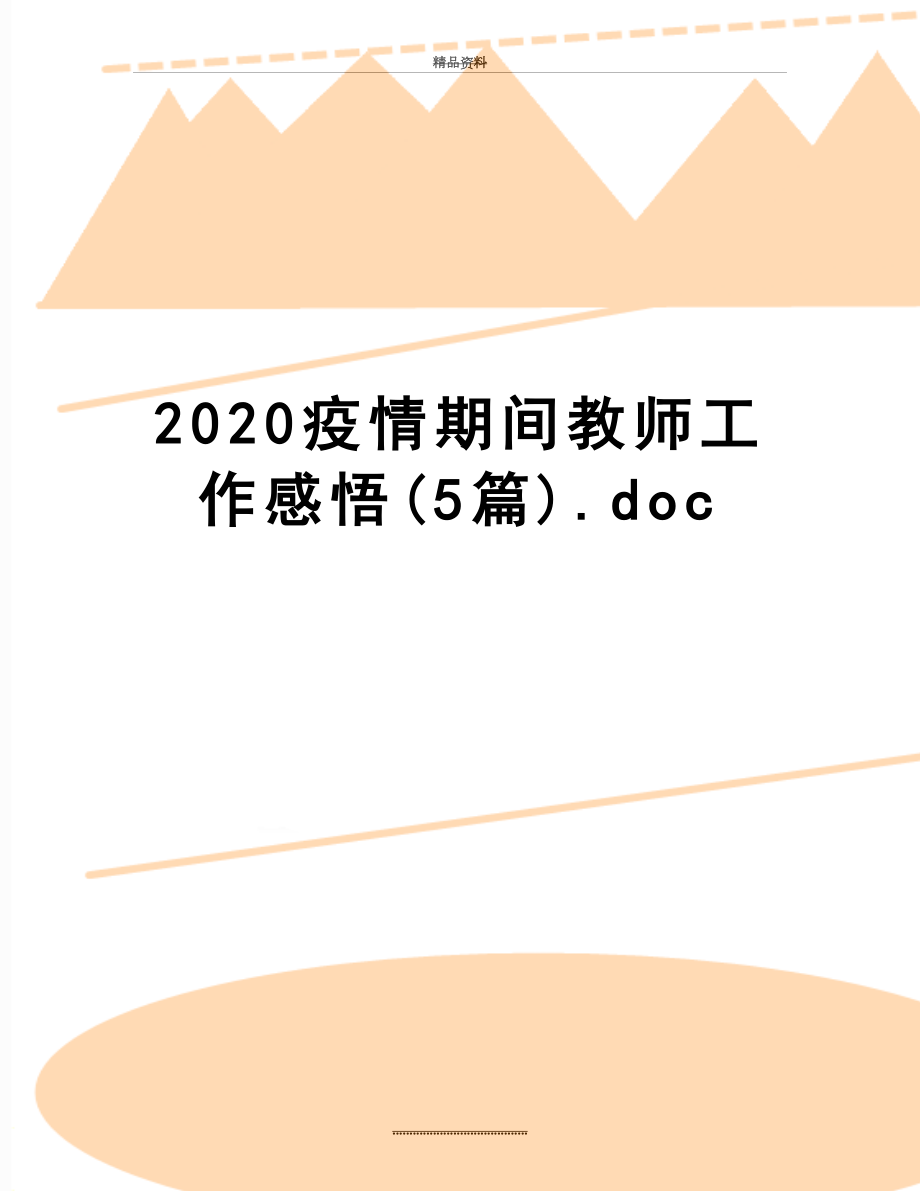 最新2020疫情期间教师工作感悟(5篇).doc_第1页