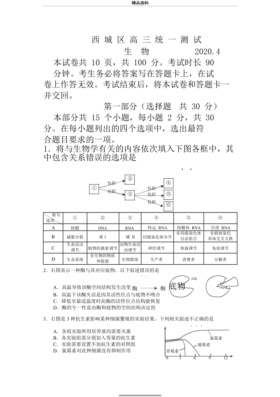 最新2020.04北京市西城区高三生物一模试题及答案.doc_第2页