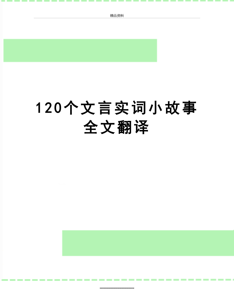 最新120个文言实词小故事全文翻译.doc_第1页