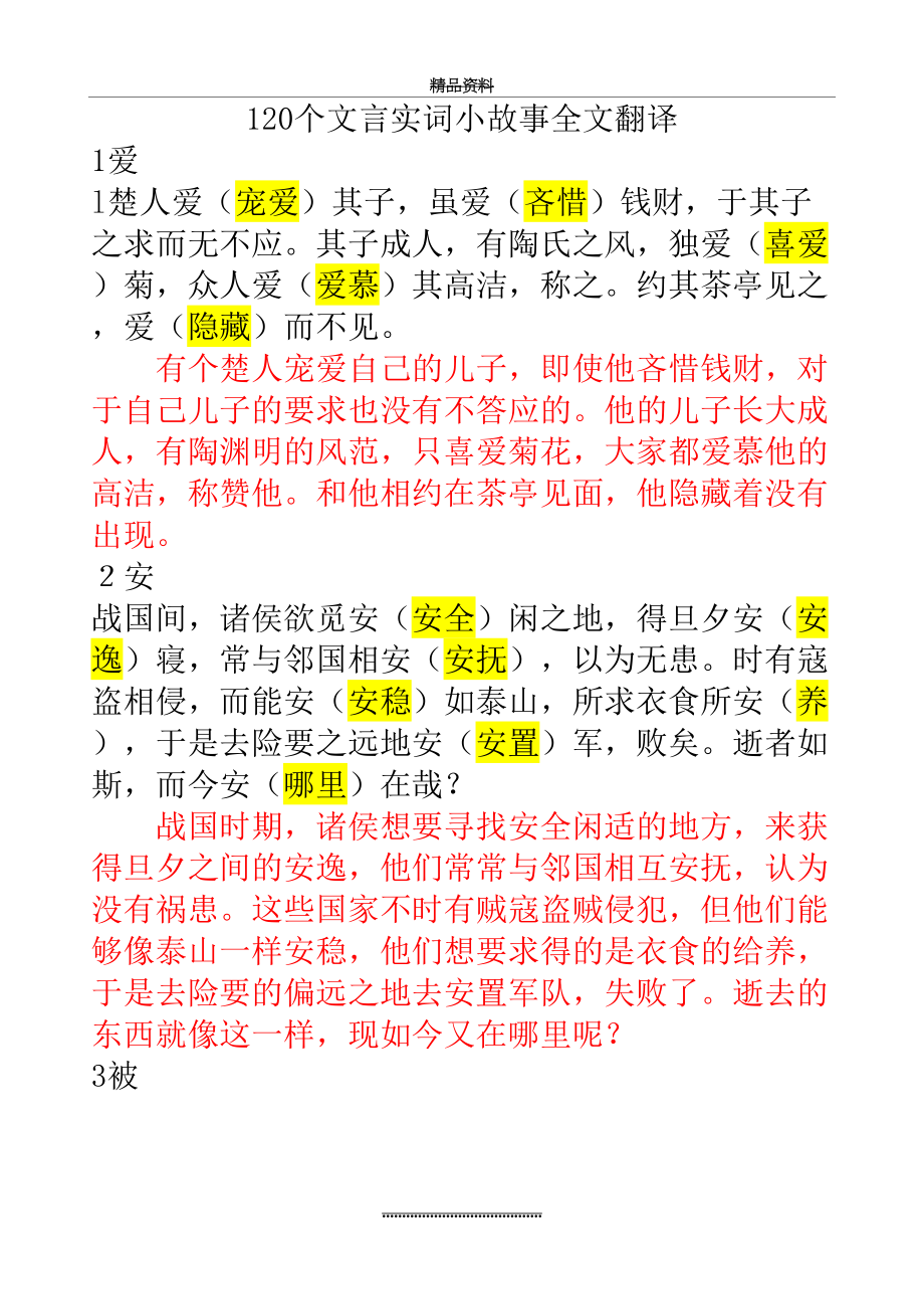 最新120个文言实词小故事全文翻译.doc_第2页