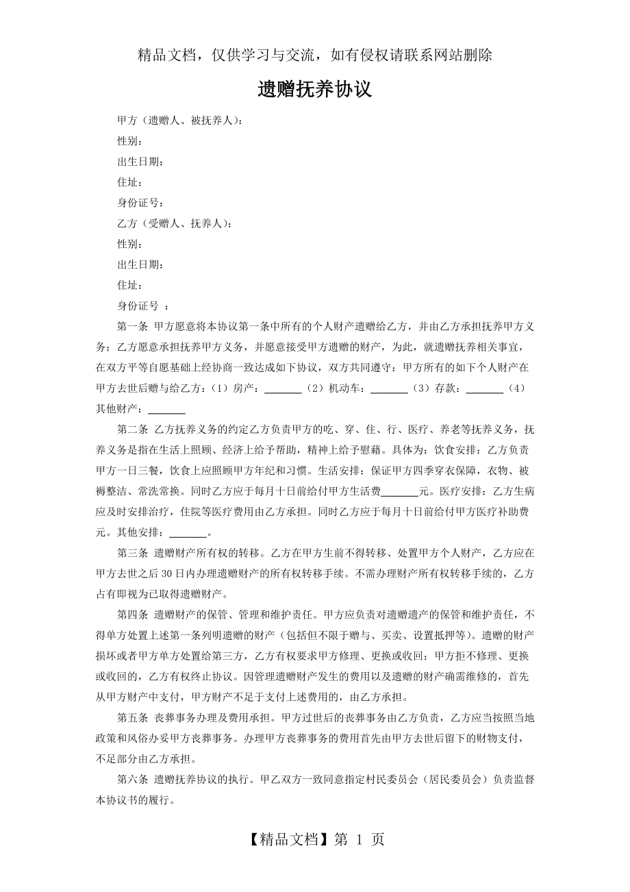 遗赠抚养协议书(完整范本).docx_第1页