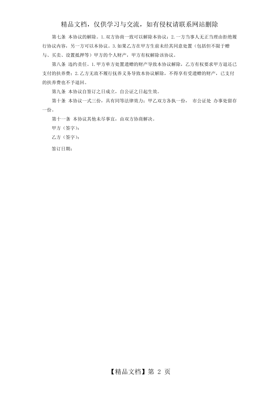 遗赠抚养协议书(完整范本).docx_第2页