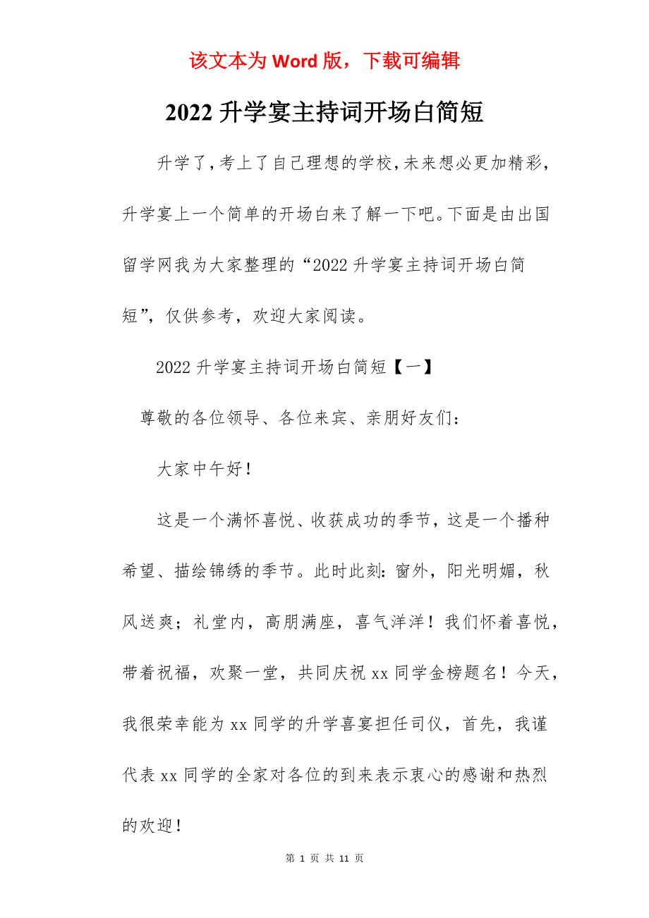 2022升学宴主持词开场白简短.docx_第1页