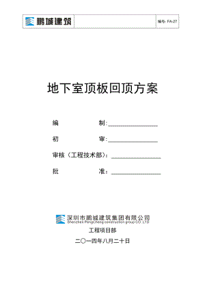 地下室顶板回顶方案42470.doc