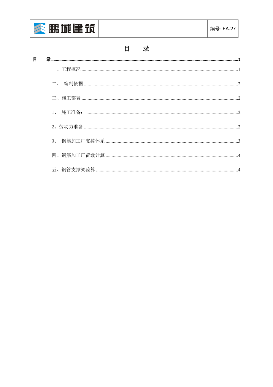 地下室顶板回顶方案42470.doc_第2页