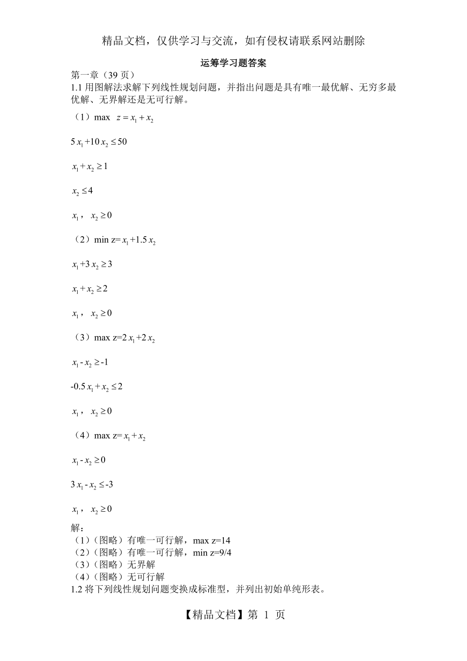 运筹学习题及答案.doc_第1页