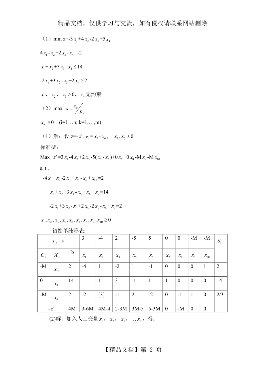 运筹学习题及答案.doc_第2页