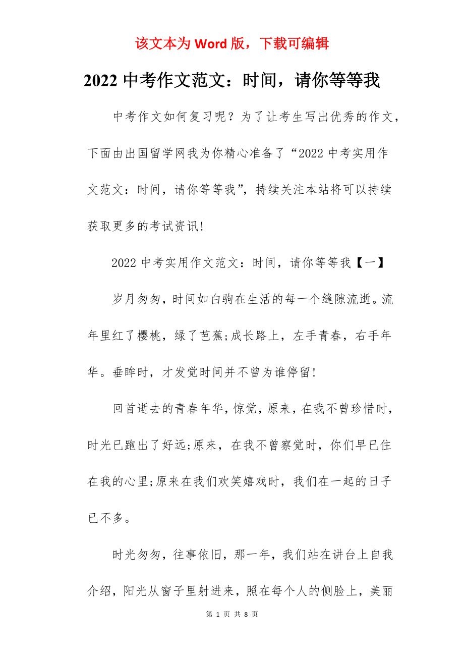 2022中考作文范文：时间请你等等我.docx_第1页