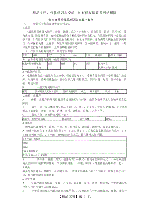 超市商品分类陈列及陈列顺序案例.doc