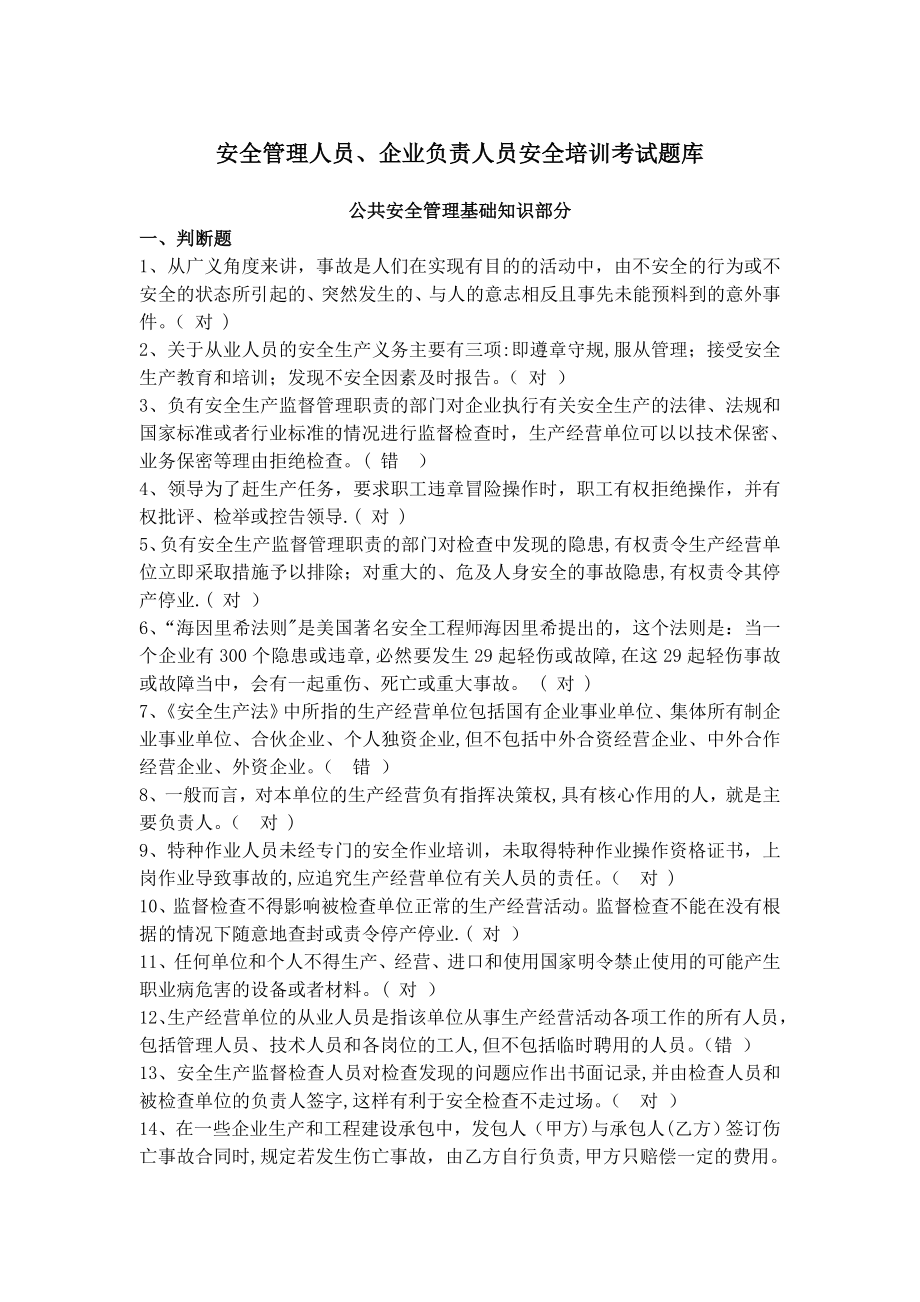 安全管理人员、企业负责人员安全培训考试题库.doc_第1页