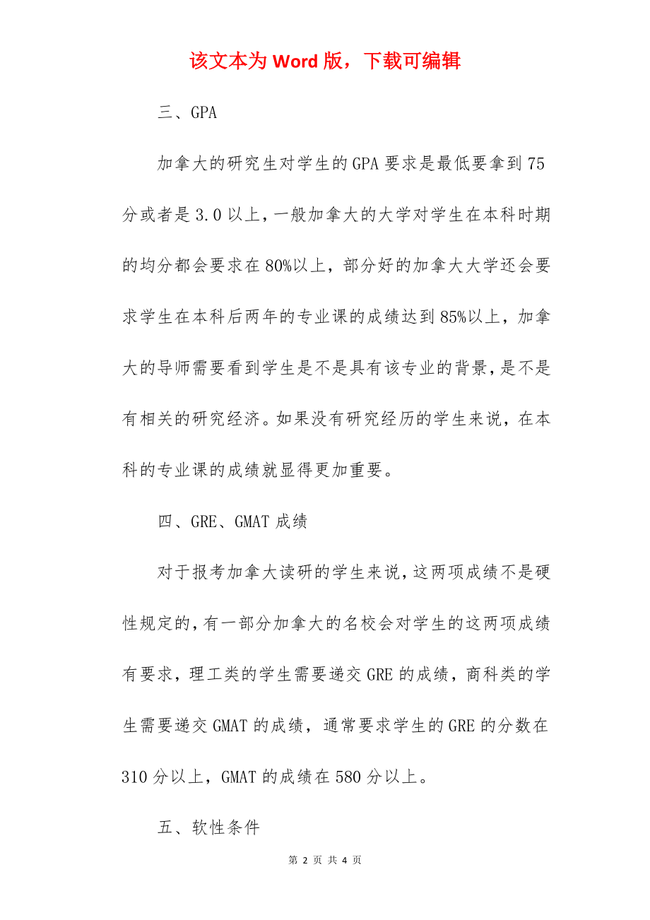 2022加拿大申请研究生需要什么条件.docx_第2页