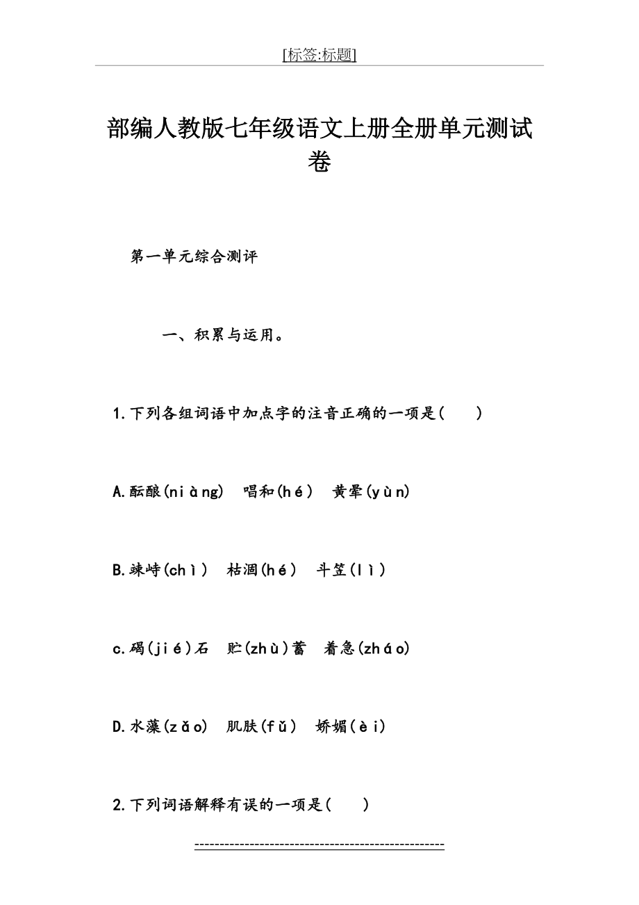 部编人教版七年级语文上册全册单元测试卷.doc_第2页