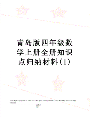 青岛版四年级数学上册全册知识点归纳材料(1).doc