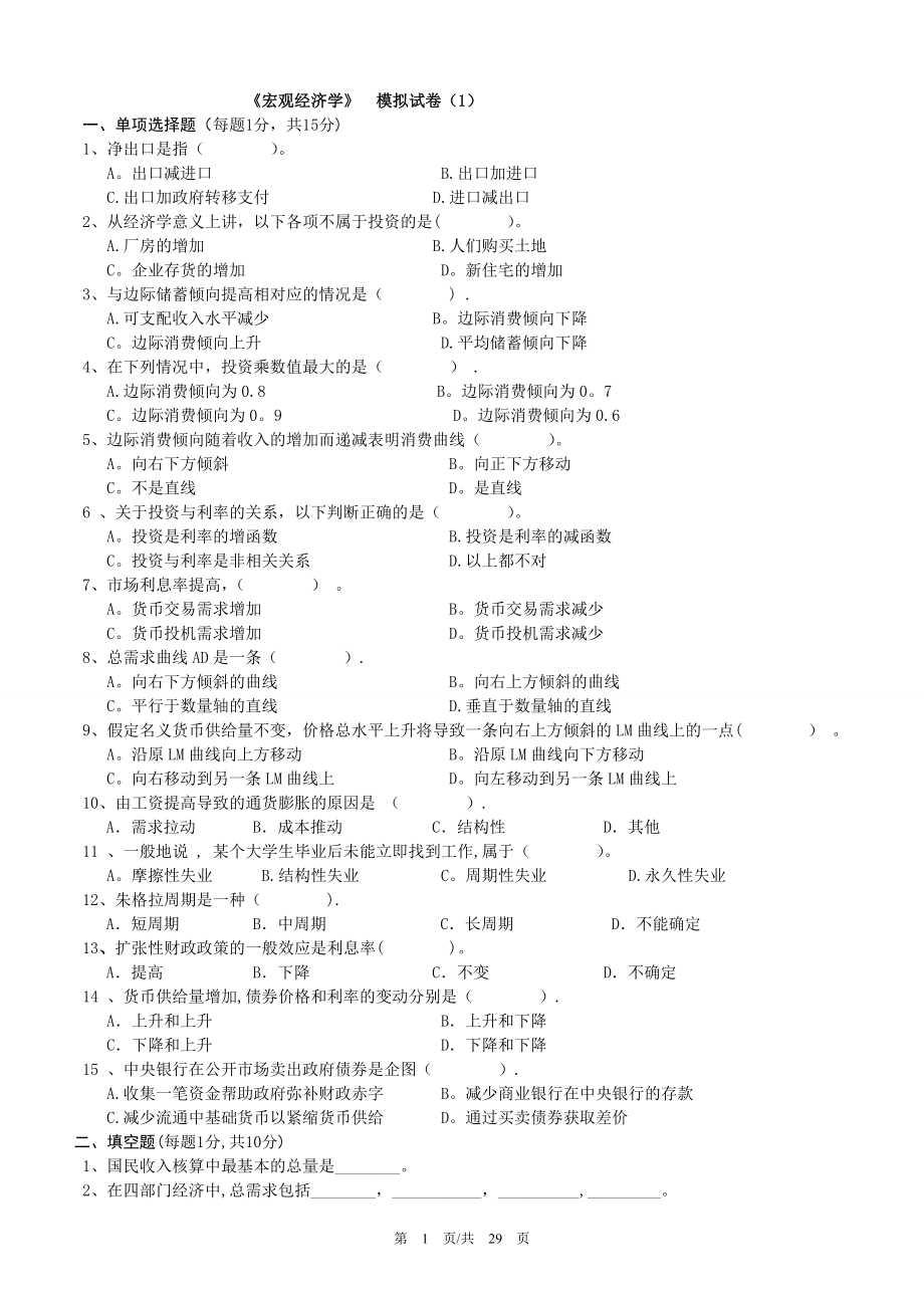 宏观经济学模拟试卷(含答案).doc_第1页