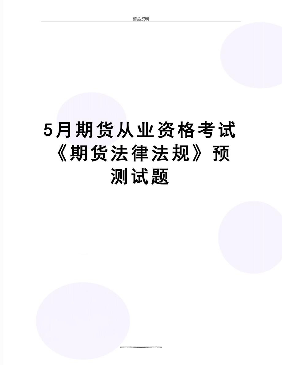 最新5月期货从业资格考试《期货法律法规》预测试题.doc_第1页