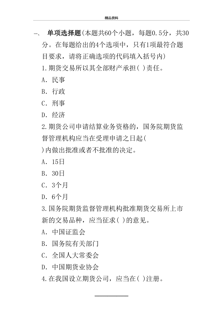 最新5月期货从业资格考试《期货法律法规》预测试题.doc_第2页