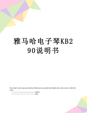 雅马哈电子琴KB290说明书.doc