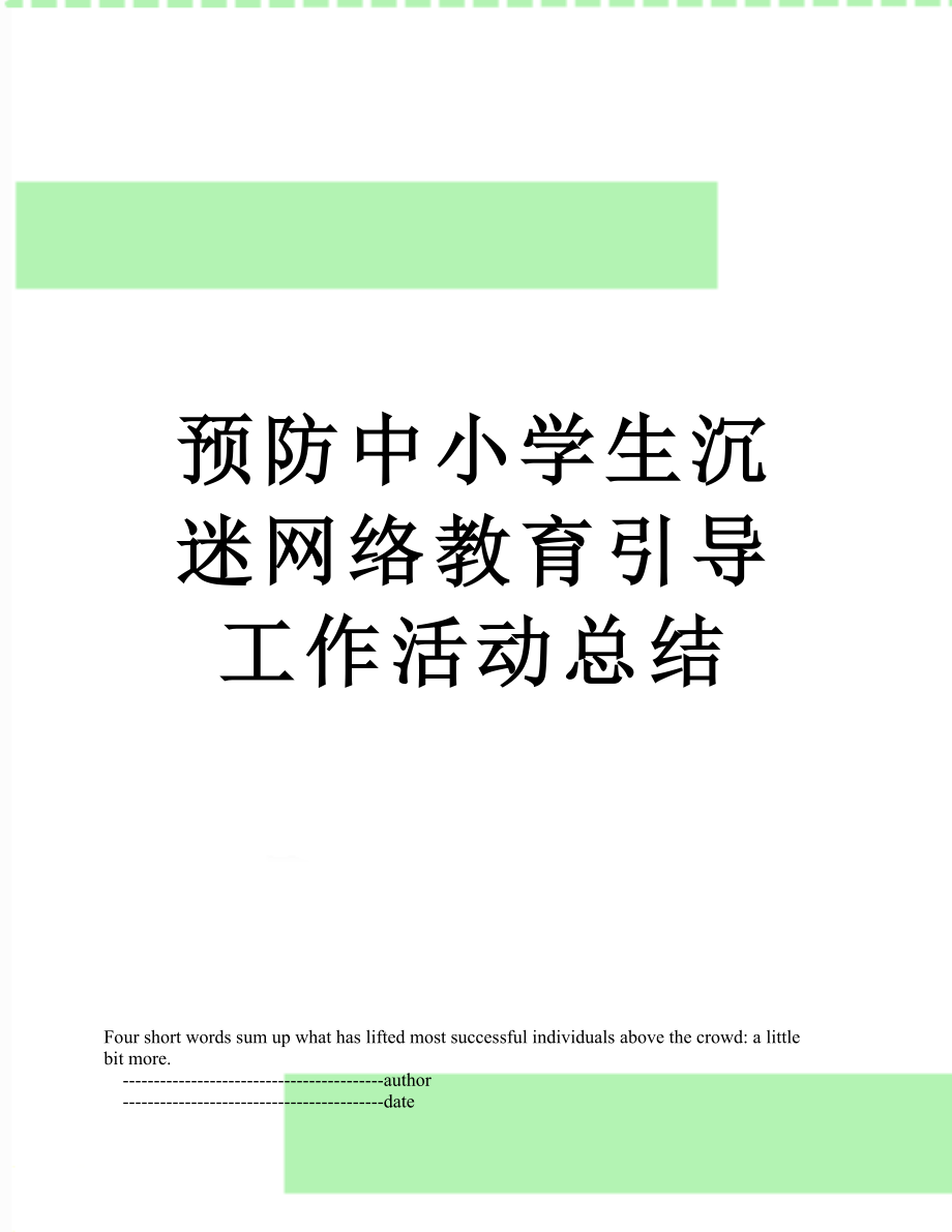 预防中小学生沉迷网络教育引导工作活动总结.doc_第1页