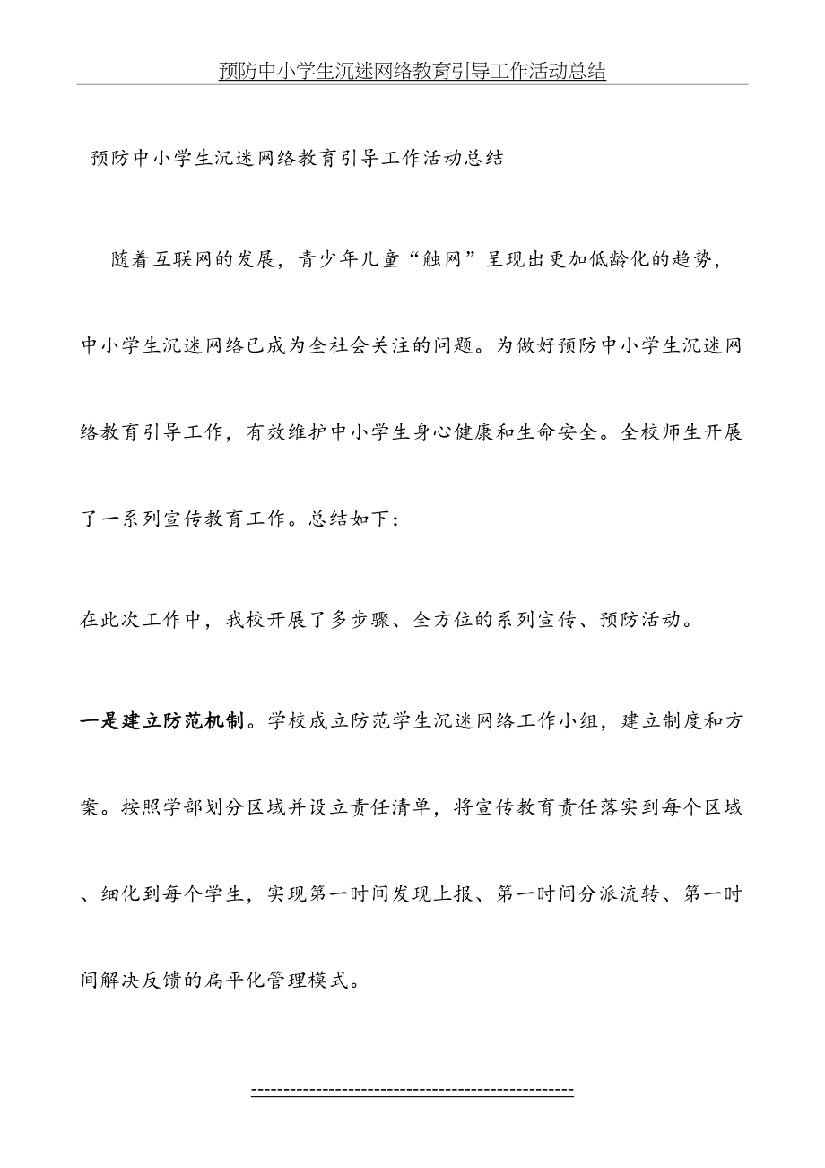 预防中小学生沉迷网络教育引导工作活动总结.doc_第2页