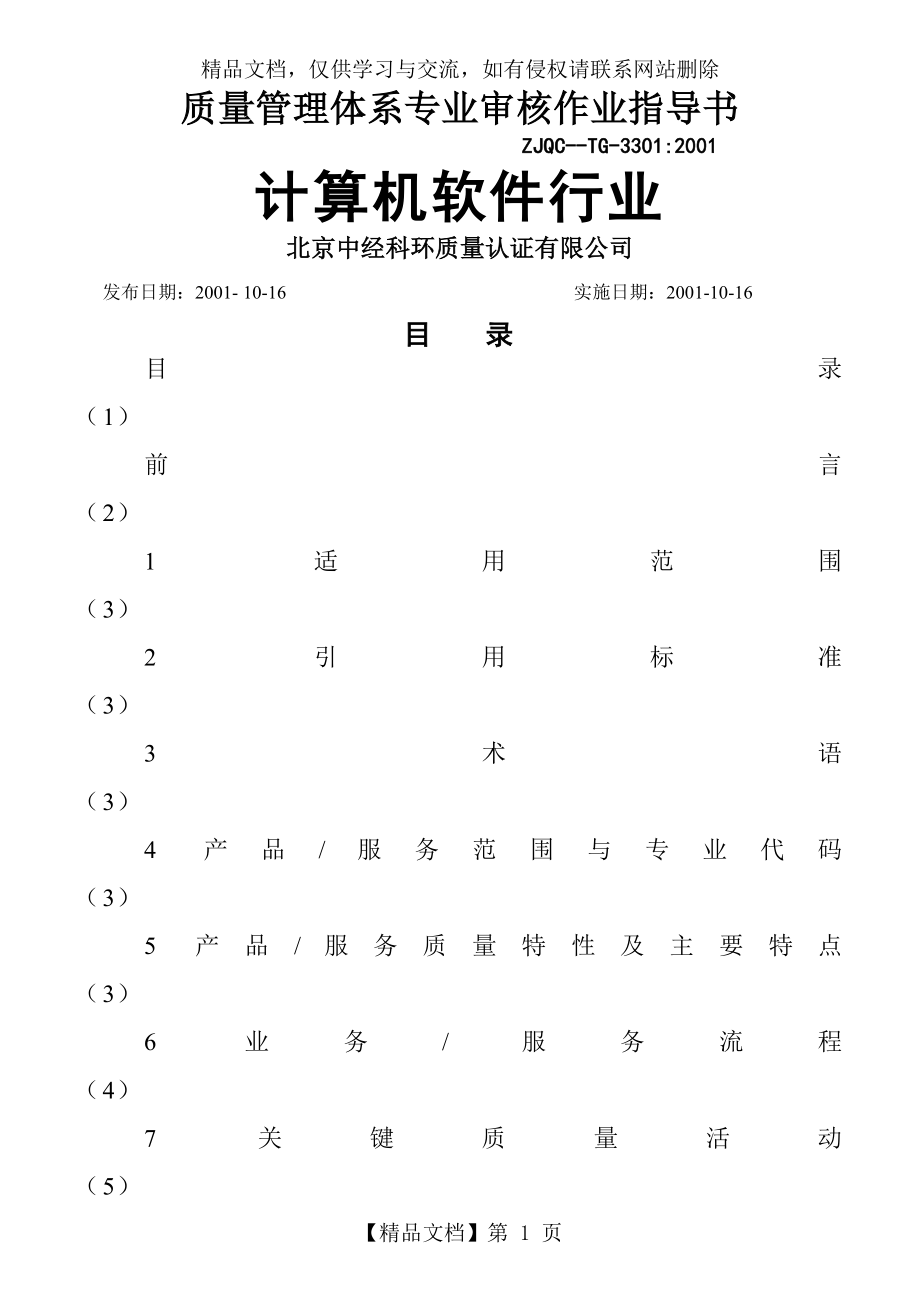 质量管理体系专业审核作业指导书(计算机软件行业).doc_第1页