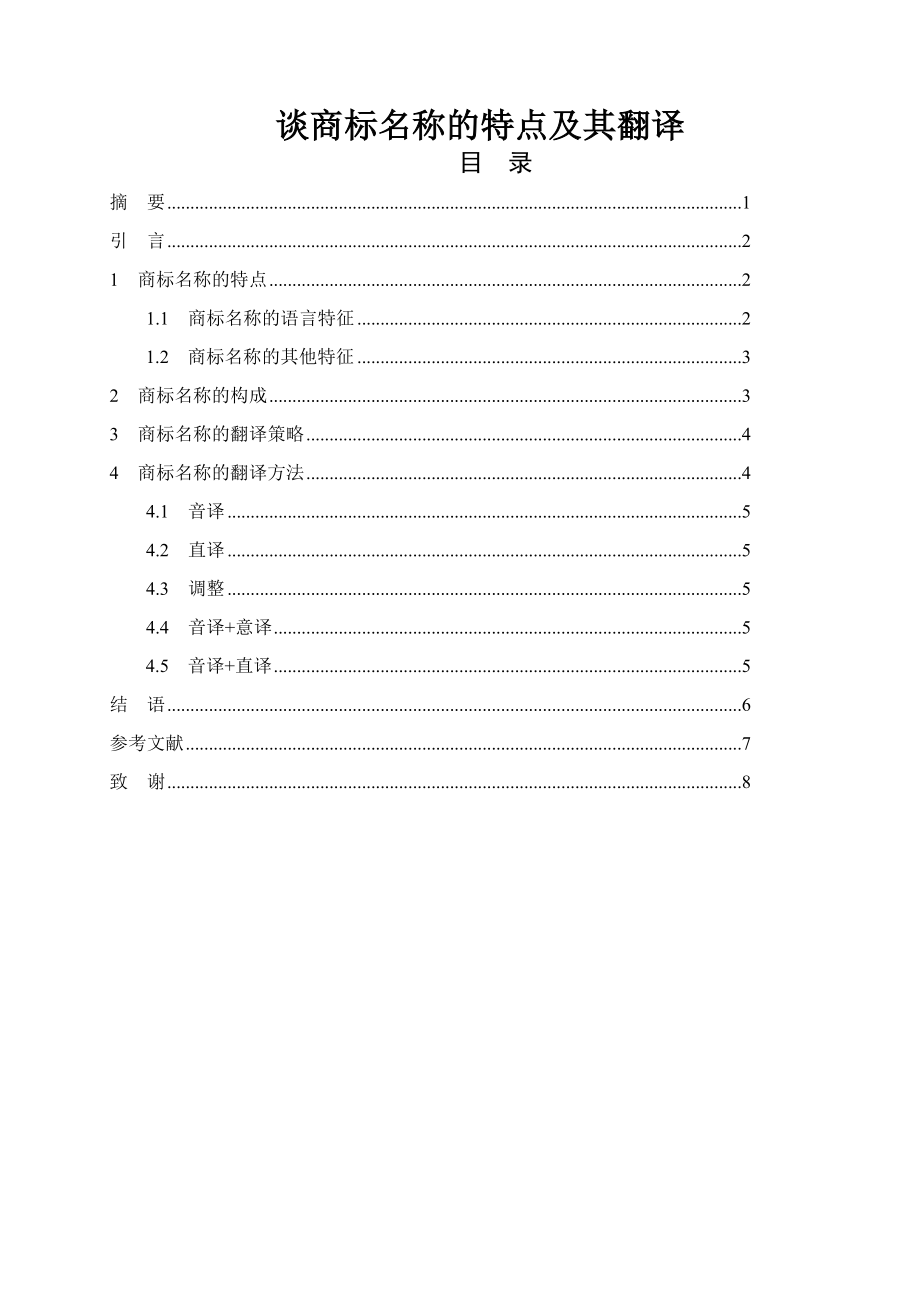 谈商标名称的特点及其翻译.docx_第1页