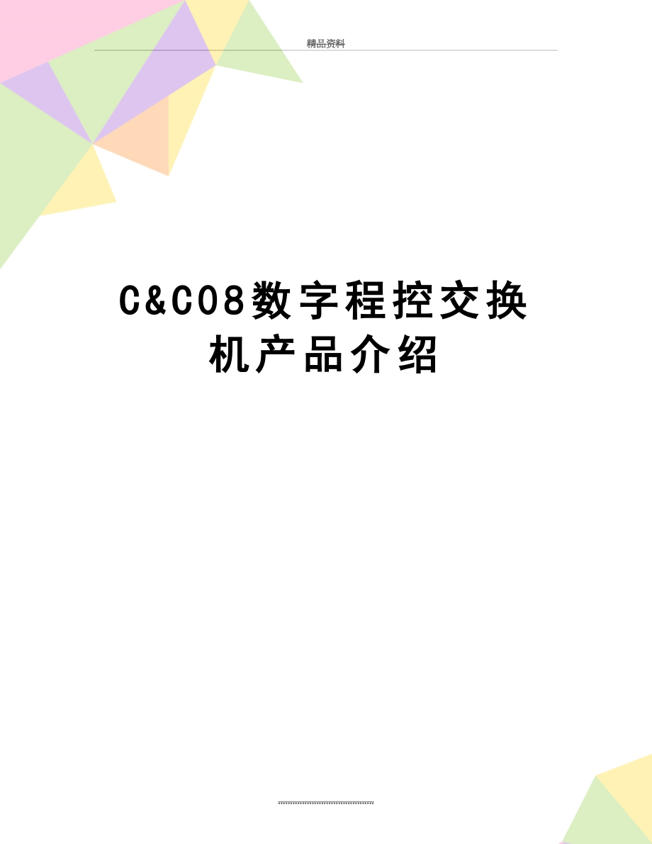 最新C&C08数字程控交换机产品介绍.doc_第1页