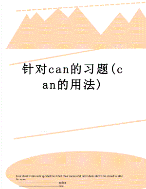 针对can的习题(can的用法).doc