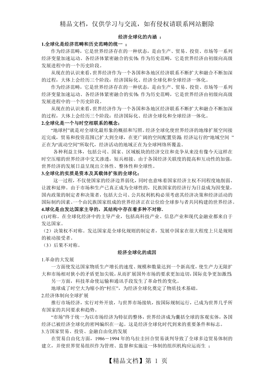 经济全球化的内涵与成因.doc_第1页