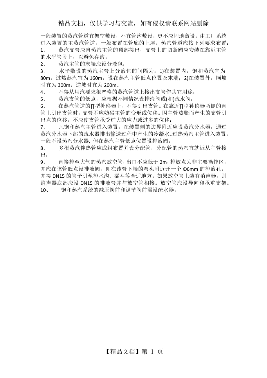 蒸汽管道布置的一般要求.docx_第1页