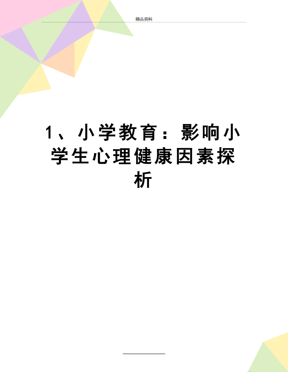 最新1、小学教育：影响小学生心理健康因素探析.doc_第1页