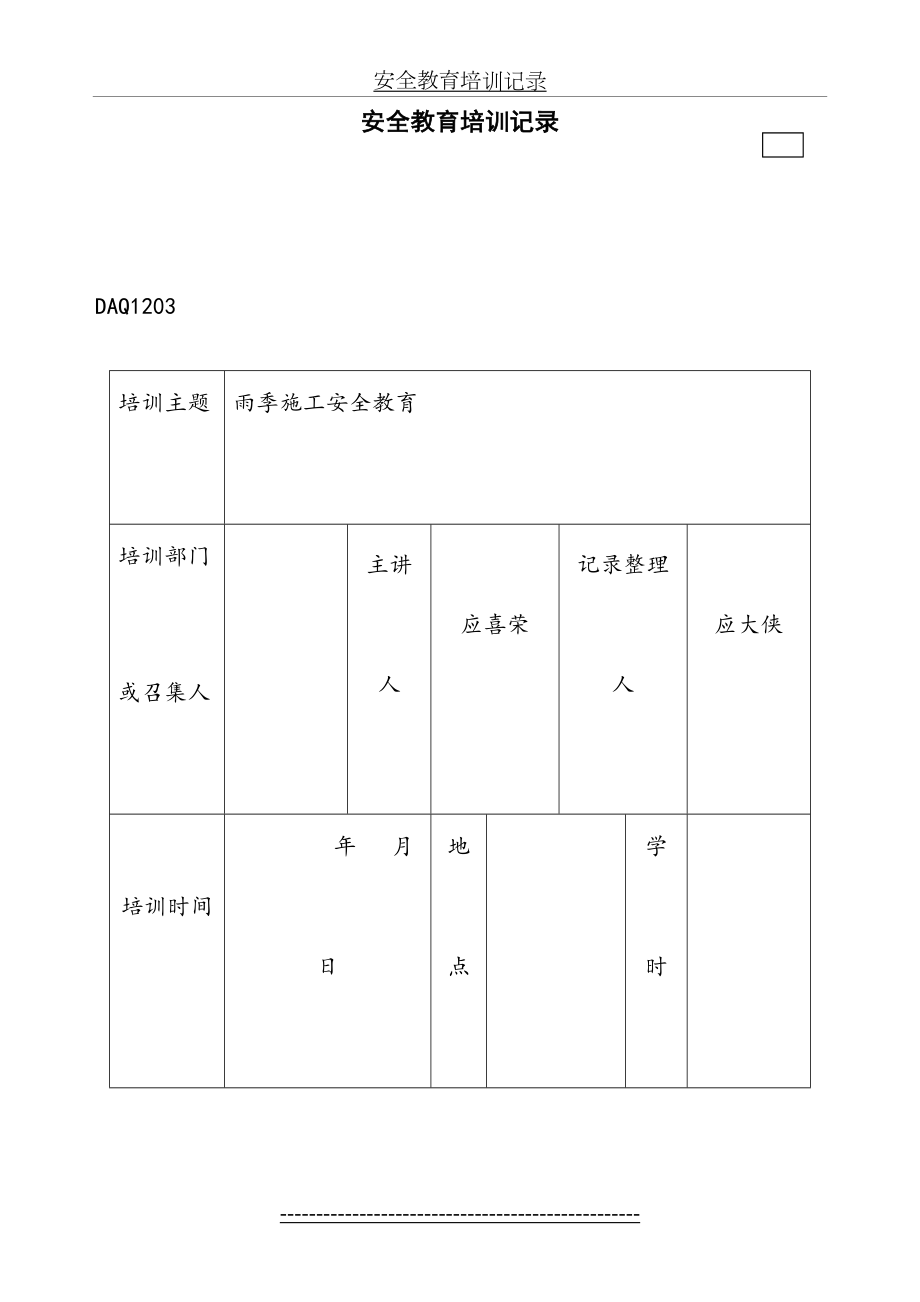 雨季施工安全教育培训记录.doc_第2页