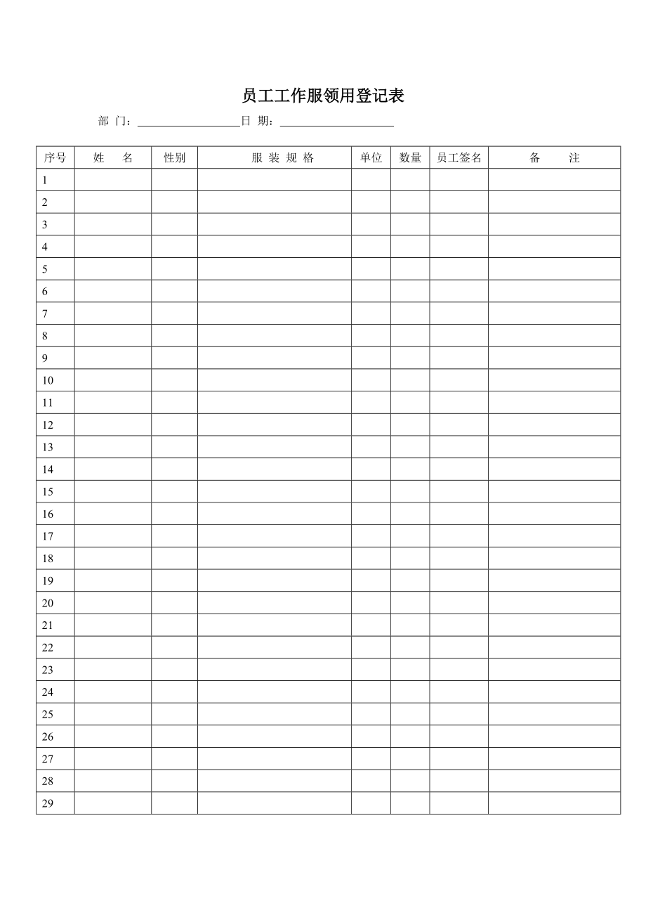 员工工服领用登记表(1).doc_第1页