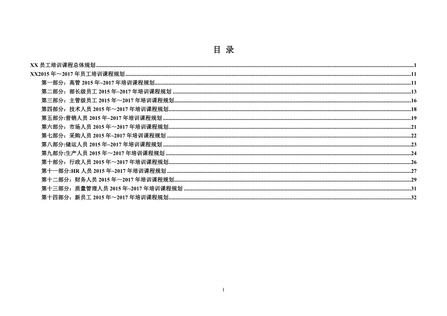 员工培训课程规划方案DOC.doc_第2页