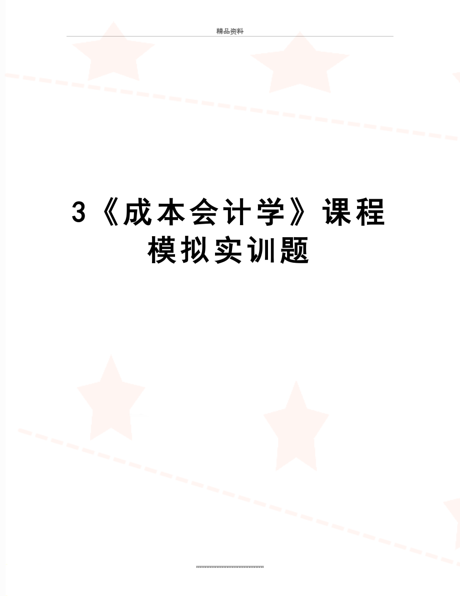 最新3《成本会计学》课程模拟实训题.doc_第1页