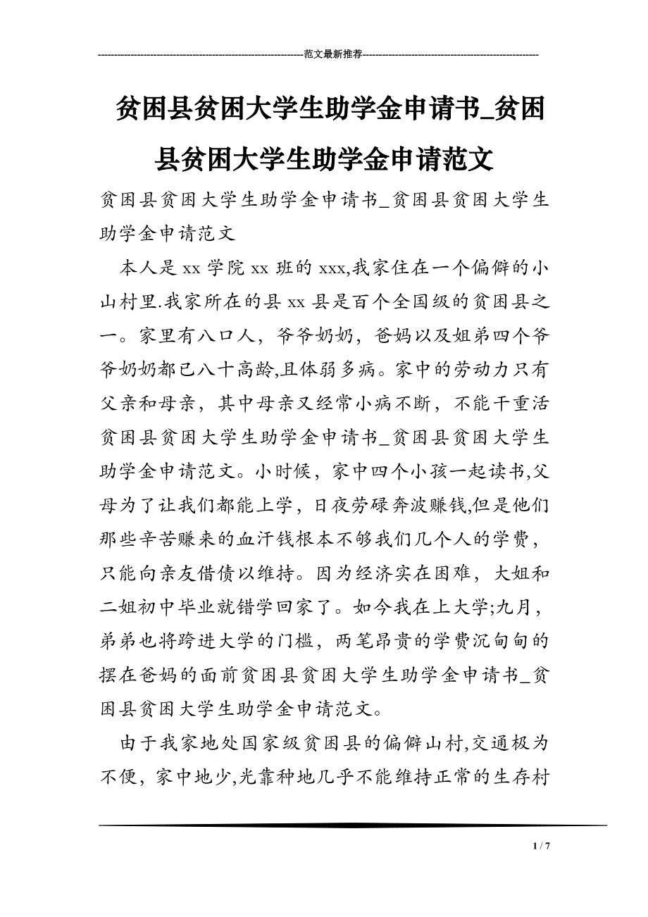 贫困县贫困大学生助学金申请书-贫困县贫困大学生助学金申请范文.doc_第1页