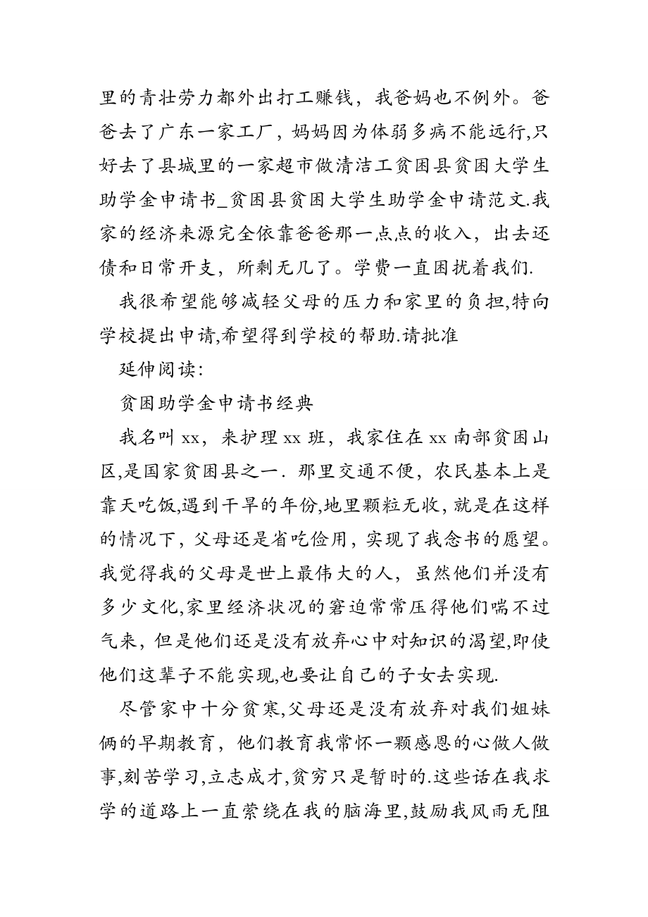 贫困县贫困大学生助学金申请书-贫困县贫困大学生助学金申请范文.doc_第2页