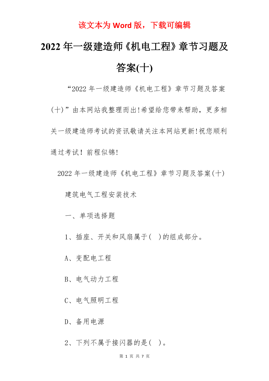 2022年一级建造师《机电工程》章节习题及答案(十).docx_第1页