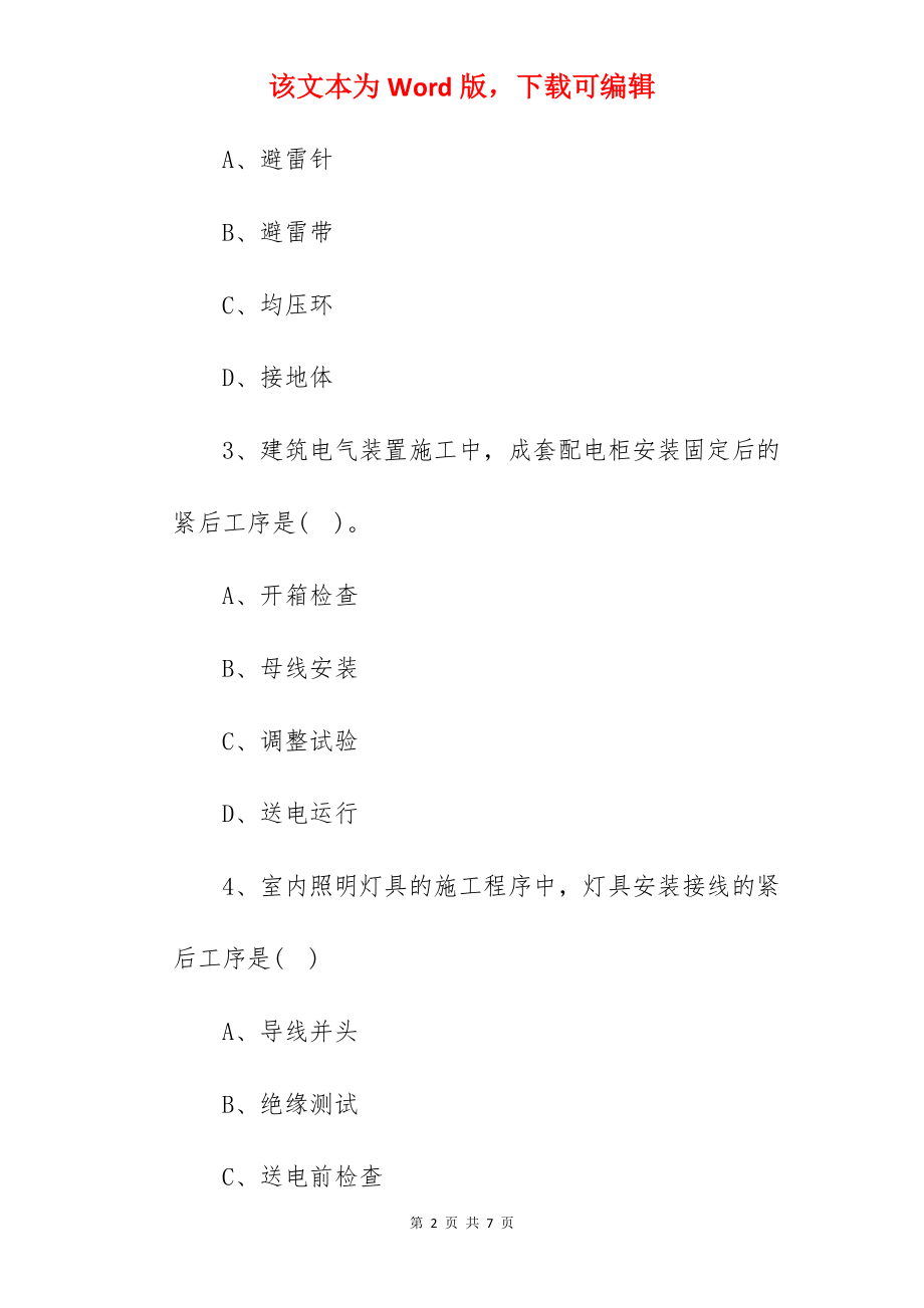 2022年一级建造师《机电工程》章节习题及答案(十).docx_第2页