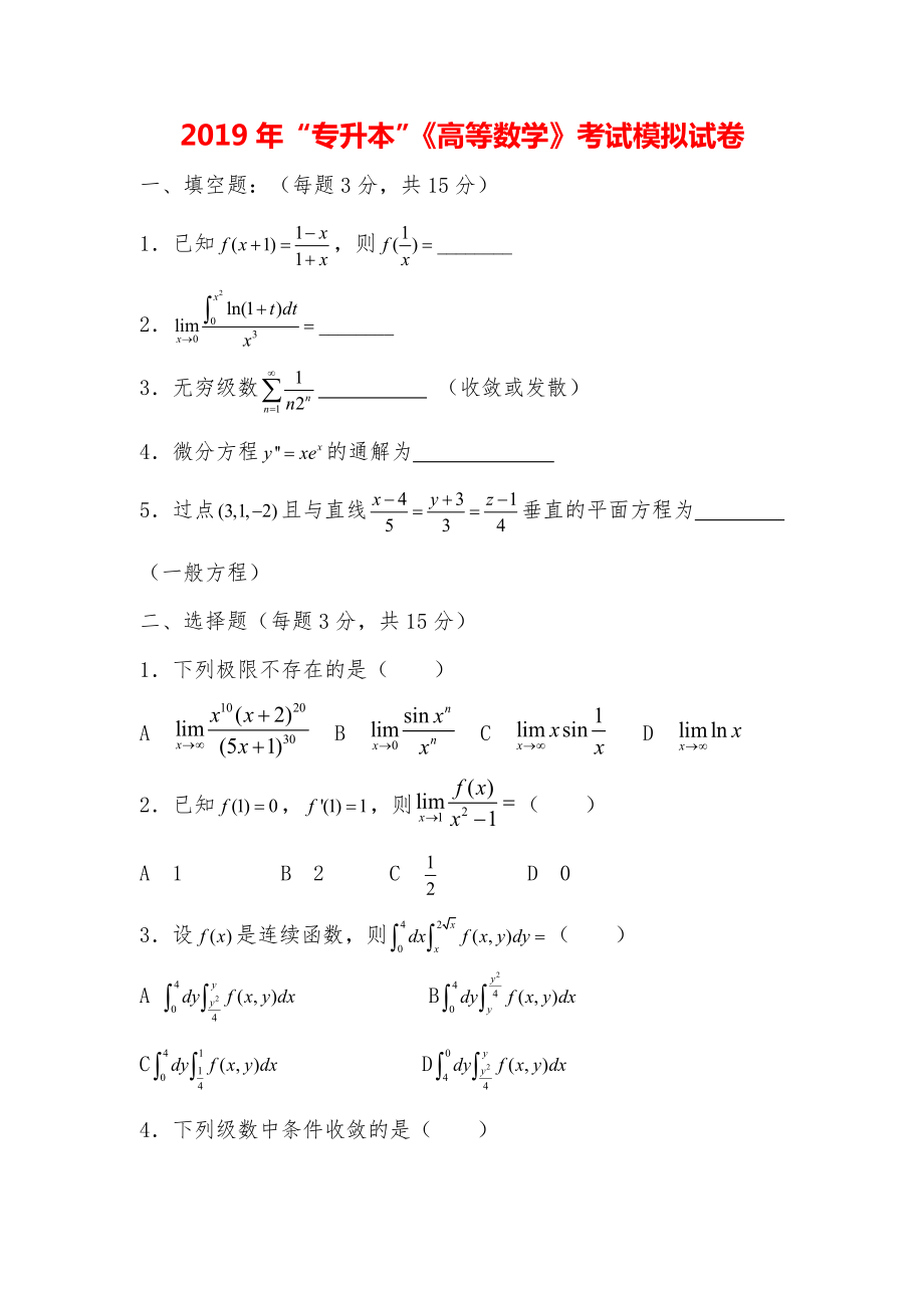 2019年“专升本”《高等数学》考试模拟试卷.pdf_第1页