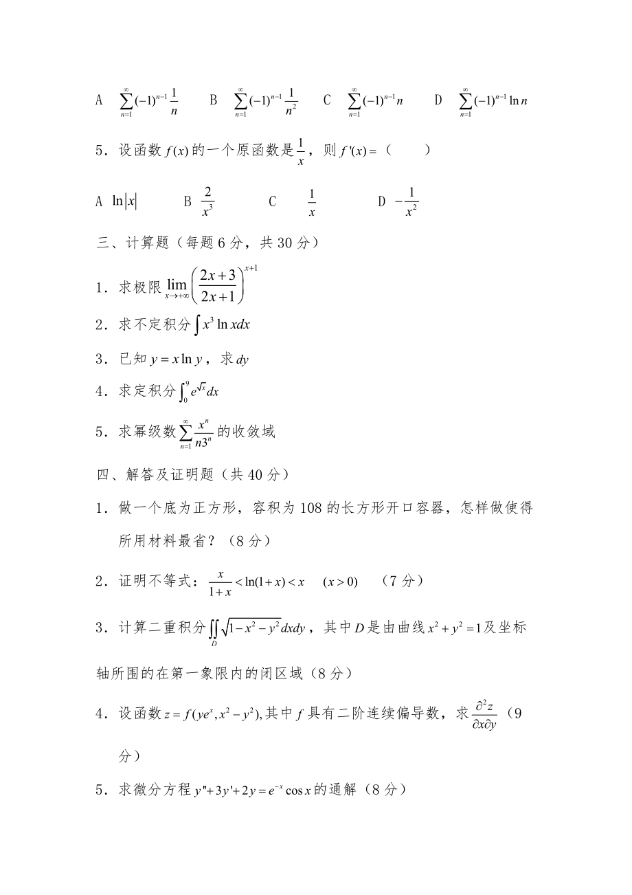 2019年“专升本”《高等数学》考试模拟试卷.pdf_第2页