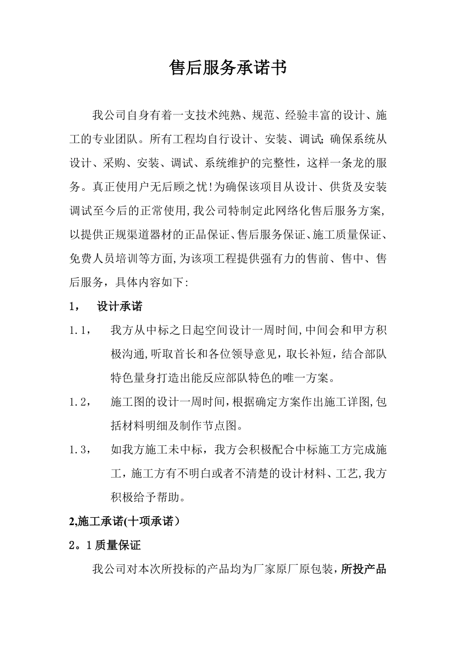 售后服务承诺书95344.doc_第1页